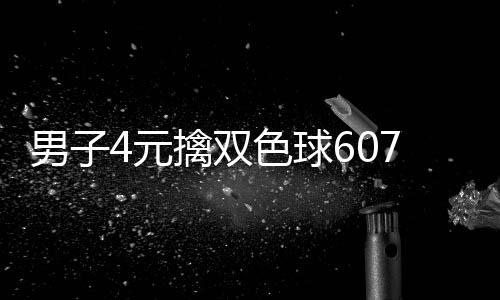 想到擒双全没男子能中色球大奖4元7万 完