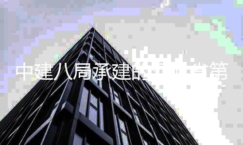 八局北省项目林博览会中建正式的河第五唐山届园承建开幕